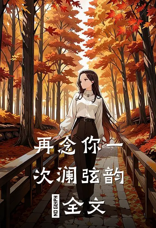 再念你一次澜弦韵玥全文