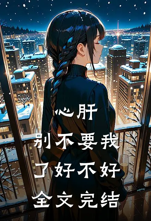 心肝，别不要我了好不好全文完结