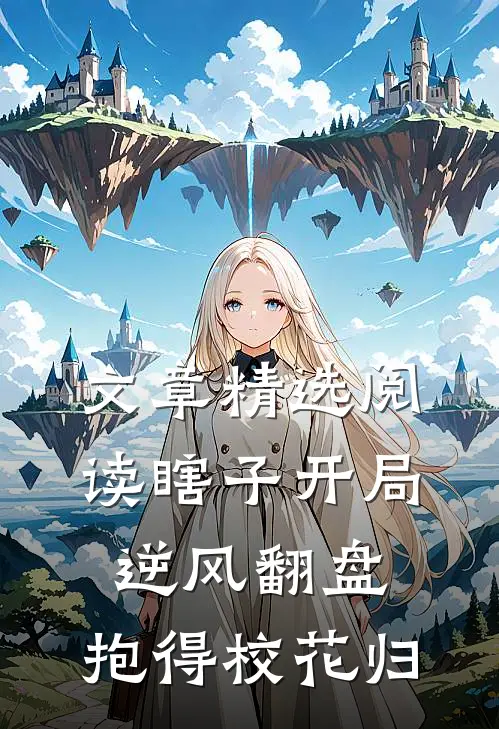 文章精选阅读瞎子开局逆风翻盘，抱得校花归
