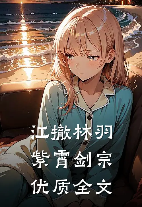江撤林羽紫霄剑宗优质全文