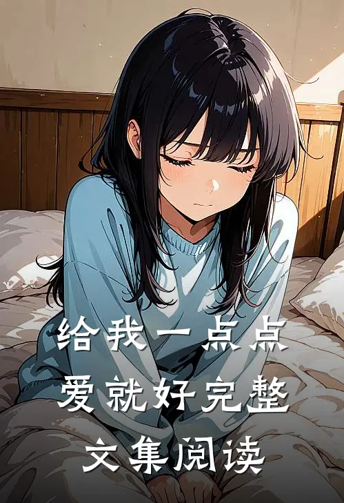 给我一点点爱就好完整文集阅读