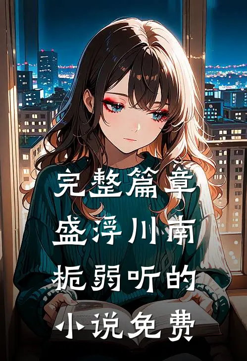 完整篇章盛浮川南栀弱听的小说免费