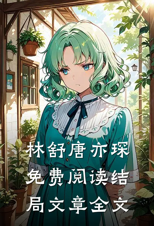林舒唐亦琛免费阅读结局文章全文