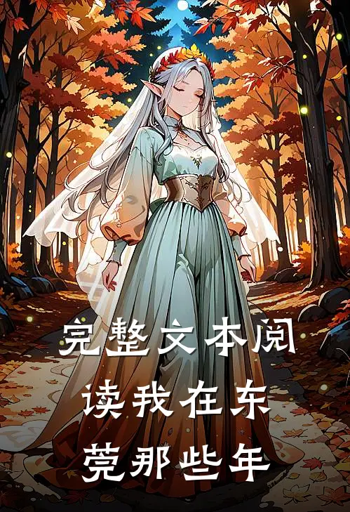 完整文本阅读我在东莞那些年