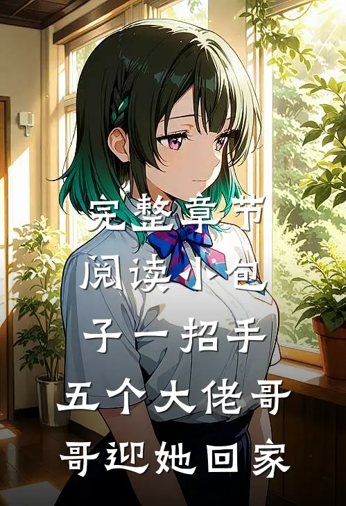 完整章节阅读小包子一招手，五个大佬哥哥迎她回家
