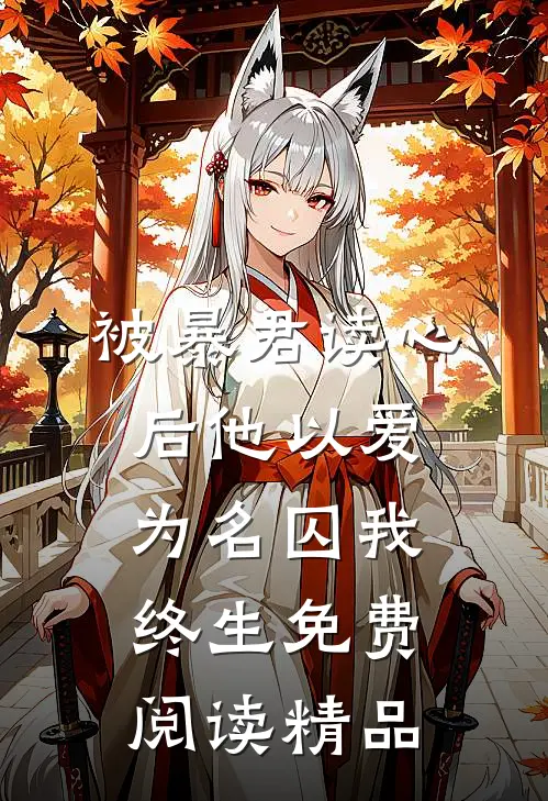 被暴君读心后他以爱为名囚我终生免费阅读精品