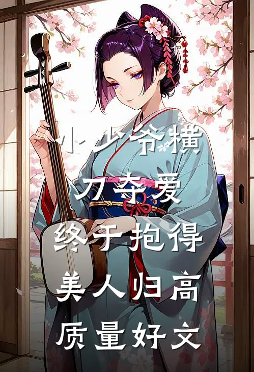 小少爷横刀夺爱，终于抱得美人归高质量好文