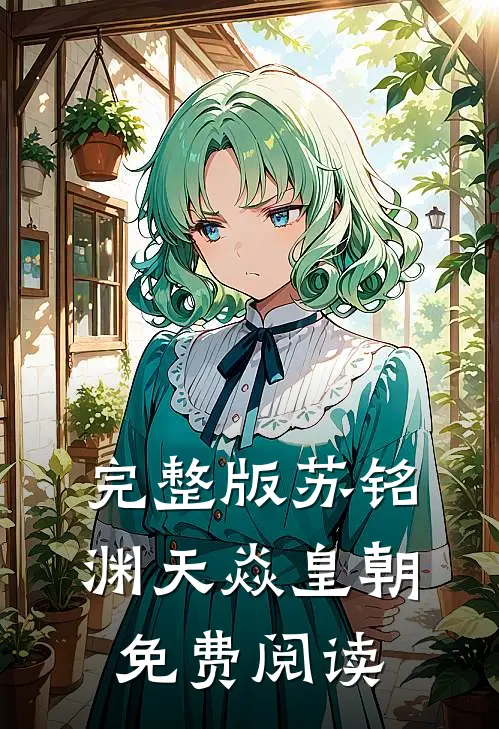 完整版苏铭渊天焱皇朝免费阅读