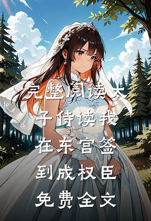 完整阅读太子侍读我在东宫签到成权臣免费全文