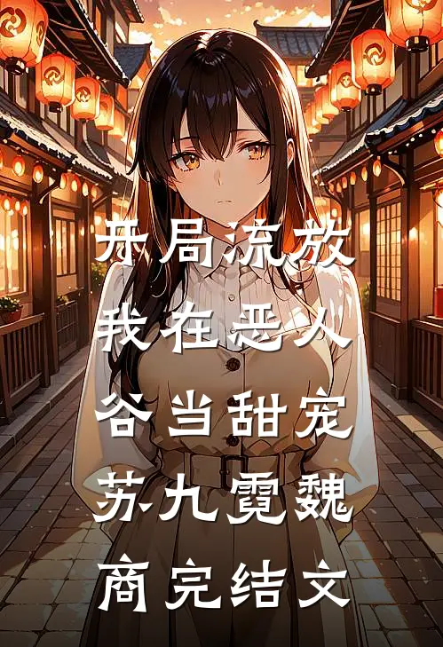 开局流放，我在恶人谷当甜宠苏九霓魏商完结文