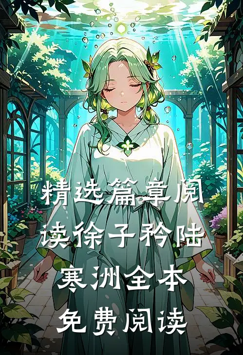 精选篇章阅读徐子矜陆寒洲全本免费阅读