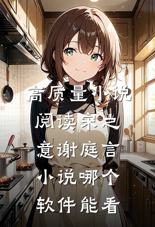 高质量小说阅读宋之意谢庭言小说哪个软件能看