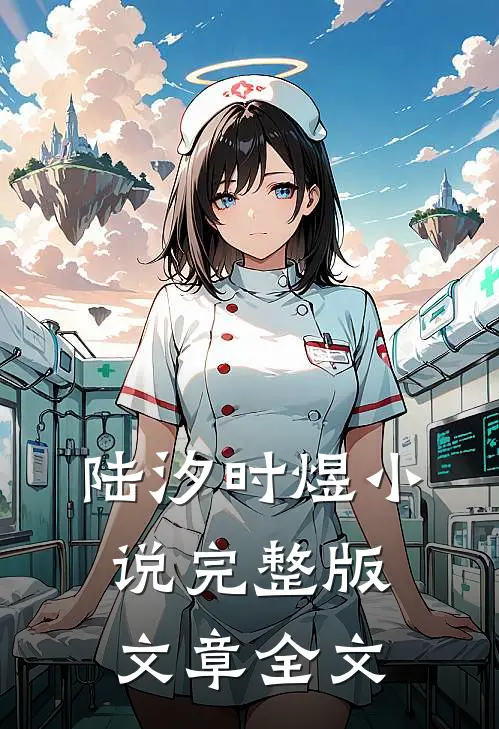 陆汐时煜小说完整版文章全文
