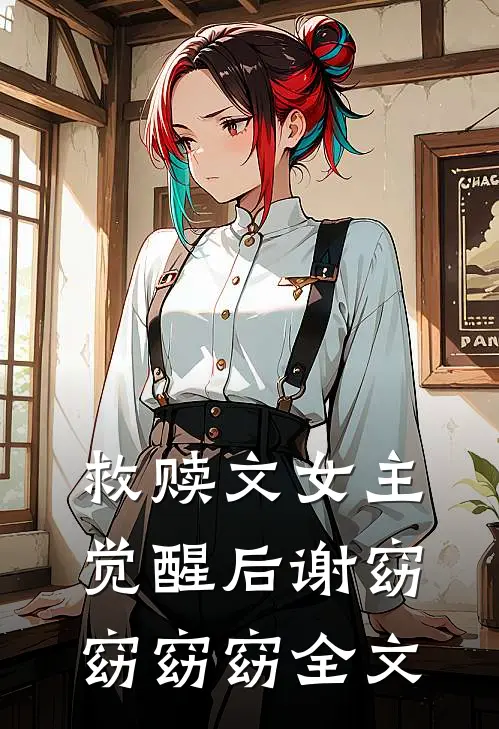 救赎文女主觉醒后谢窈窈窈窈全文