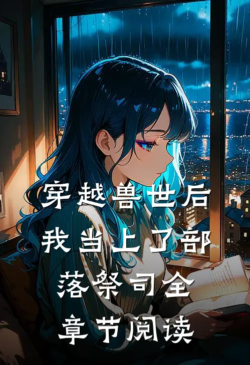 穿越兽世后，我当上了部落祭司全章节阅读