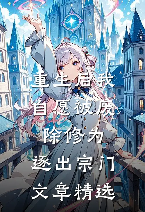 重生后我自愿被废除修为，逐出宗门文章精选
