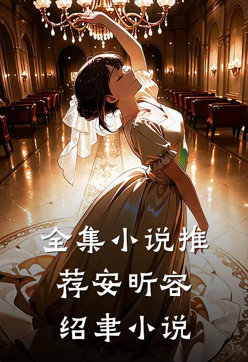 全集小说推荐安昕容绍聿小说