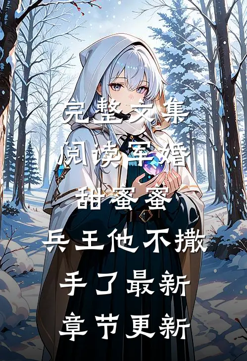 完整文集阅读军婚甜蜜蜜,兵王他不撒手了最新章节更新