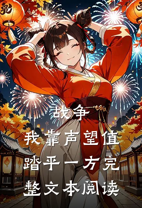 战争：我靠声望值踏平一方完整文本阅读