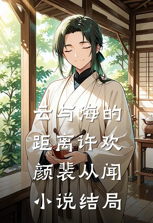 云与海的距离许欢颜裴从闻小说结局