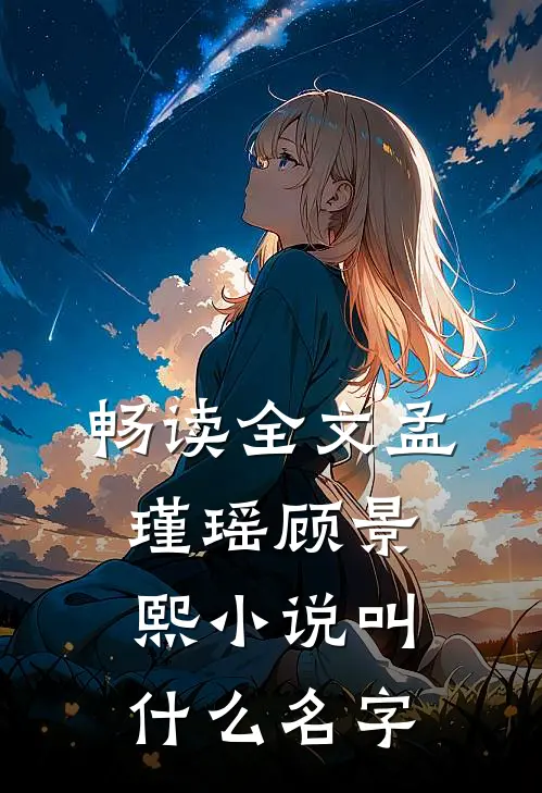 畅读全文孟瑾瑶顾景熙小说叫什么名字