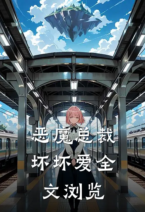 恶魔总裁坏坏爱全文浏览