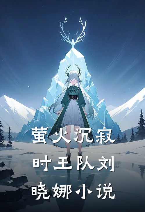 萤火沉寂时王队刘晓娜小说