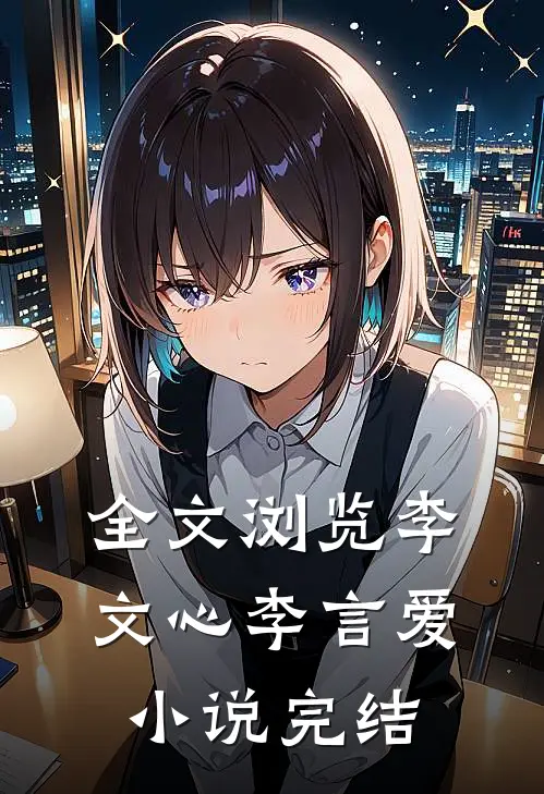 全文浏览李文心李言爱小说完结