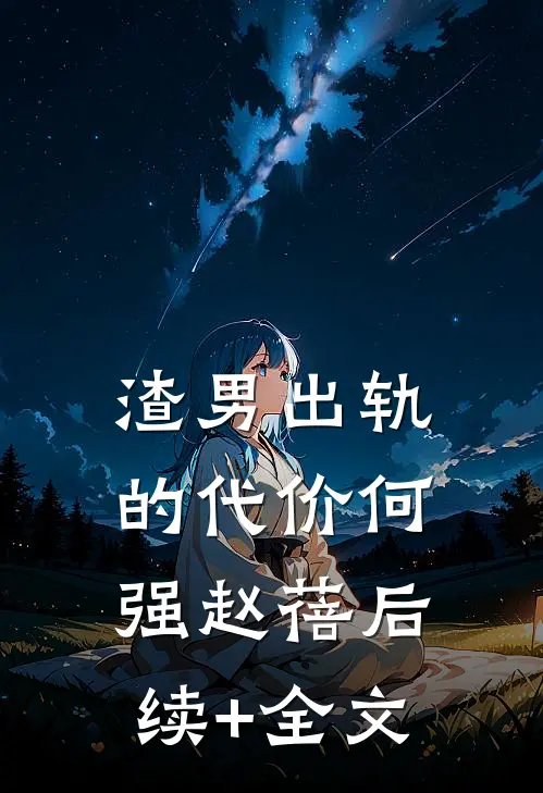 渣男出轨的代价何强赵蓓后续+全文