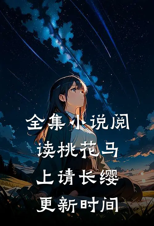 全集小说阅读桃花马上请长缨更新时间
