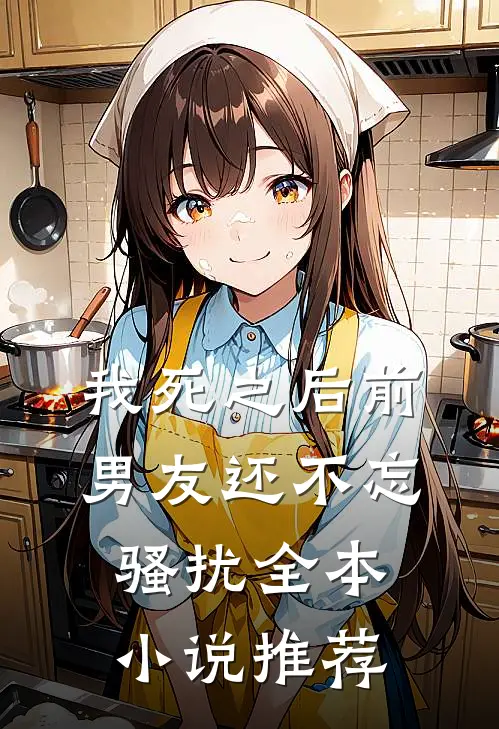 我死之后前男友还不忘骚扰全本小说推荐