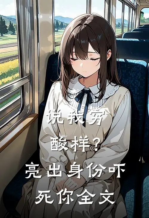 说我穷酸样？亮出身份吓死你全文