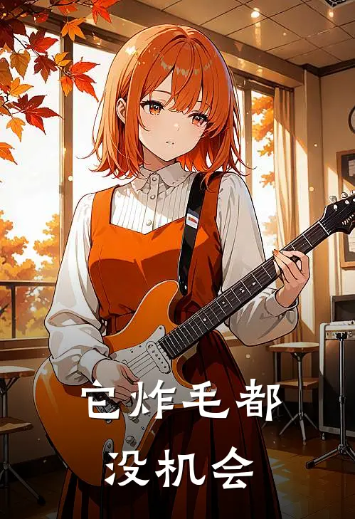 它炸毛都没机会