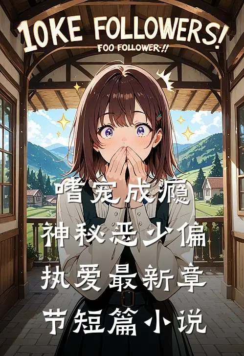 嗜宠成瘾:神秘恶少偏执爱最新章节短篇小说