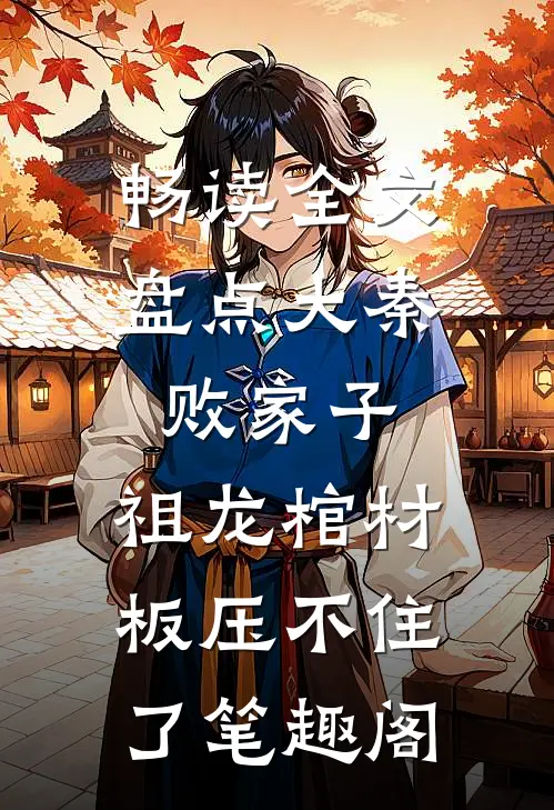 畅读全文盘点大秦败家子,祖龙棺材板压不住了笔趣阁