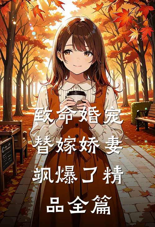 致命婚宠，替嫁娇妻飒爆了精品全篇