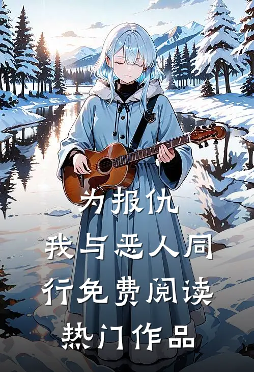 为报仇,我与恶人同行免费阅读热门作品