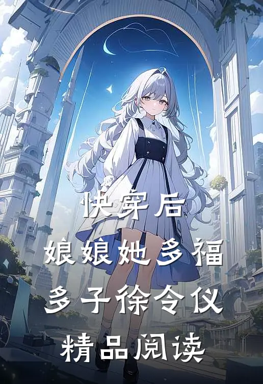快穿后,娘娘她多福多子徐令仪精品阅读