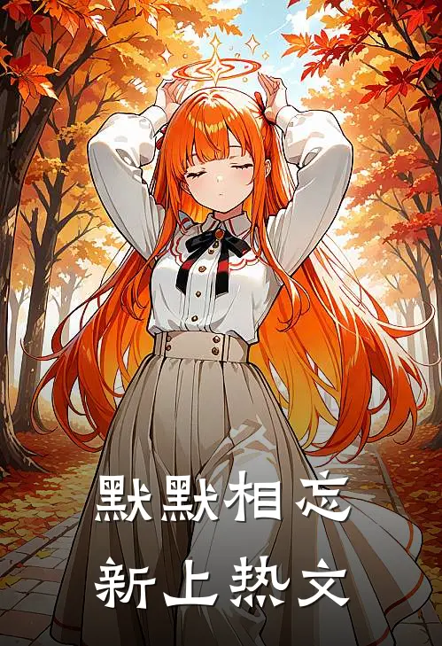 默默相忘新上热文
