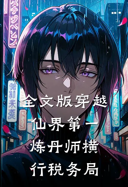 全文版穿越：仙界第一炼丹师横行税务局