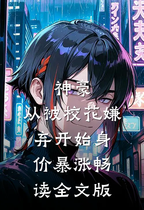 神豪：从被校花嫌弃开始身价暴涨畅读全文版