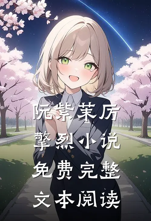 阮紫茉厉擎烈小说免费完整文本阅读