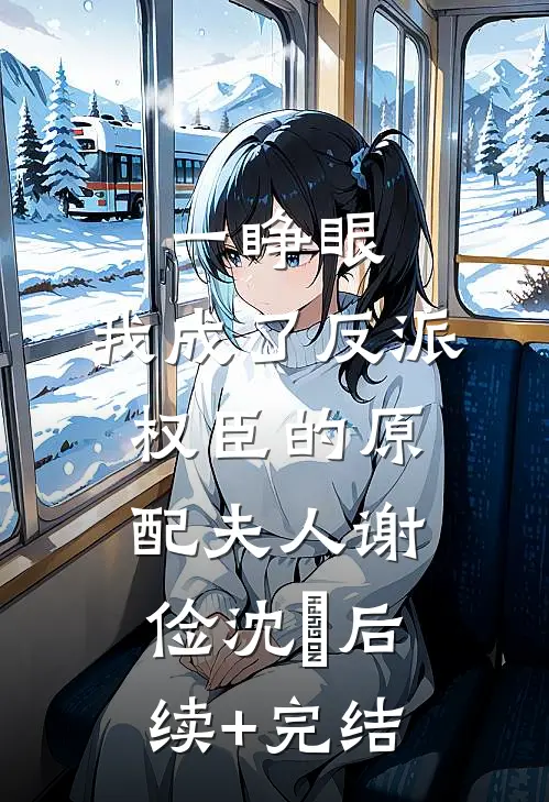 一睁眼，我成了反派权臣的原配夫人谢俭沈姮后续+完结
