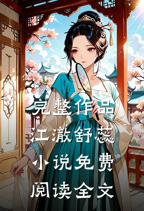 完整作品江澈舒蕊小说免费阅读全文