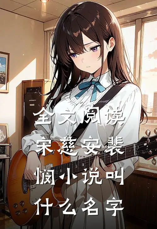全文阅读宋慈安裴悯小说叫什么名字