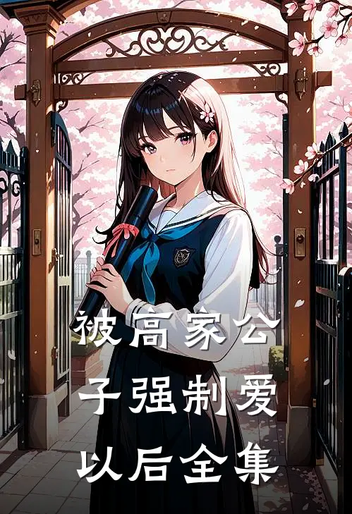 被高家公子强制爱以后全集