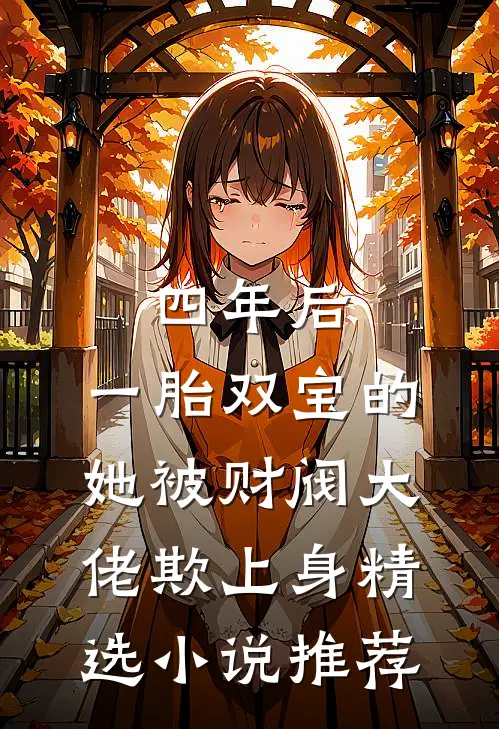 四年后，一胎双宝的她被财阀大佬欺上身精选小说推荐
