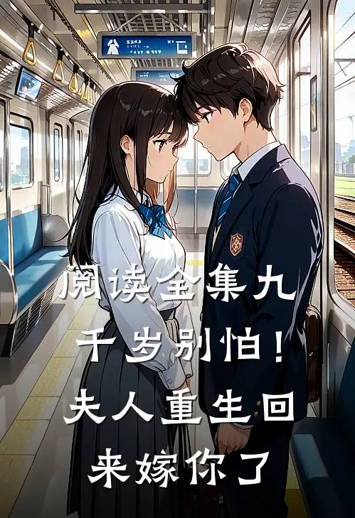 阅读全集九千岁别怕！夫人重生回来嫁你了