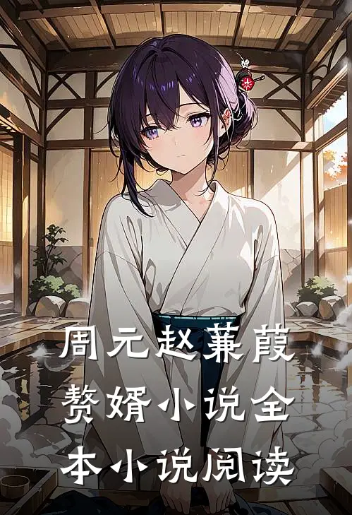 周元赵蒹葭赘婿小说全本小说阅读