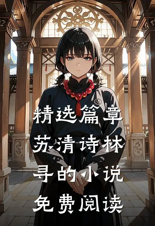 精选篇章苏清诗林寻的小说免费阅读